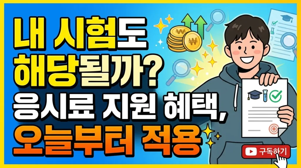 내 시험도 해당될까? 오늘부터 적용되는 응시료 혜택