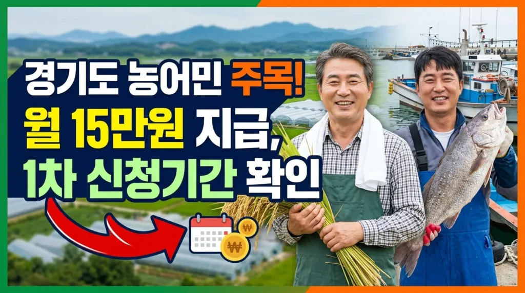 경기도 농어민 주목! 매달 15만원씩 지급 1차 모집 기간 확인