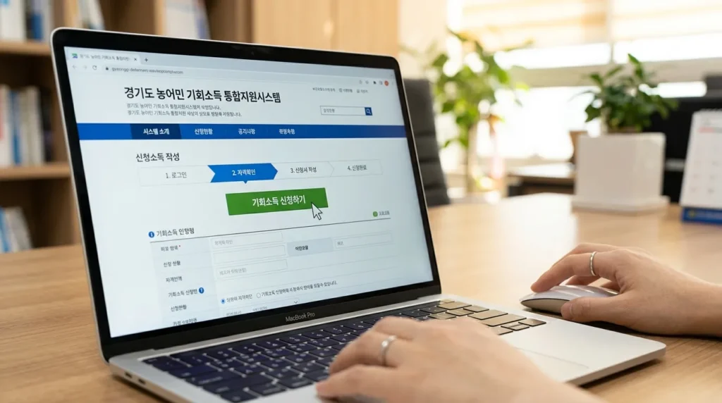 노트북 화면에 '경기도 농어민 기회소득 통합지원시스템' 홈페이지가 띄워져 있고 한 사용자가 마우스를 클릭하며 신청을 진행하는 클로즈업 샷, 깔끔하고 직관적인 UI 디자인