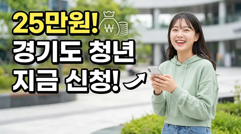 25만원! 경기도 청년 지금 신청!