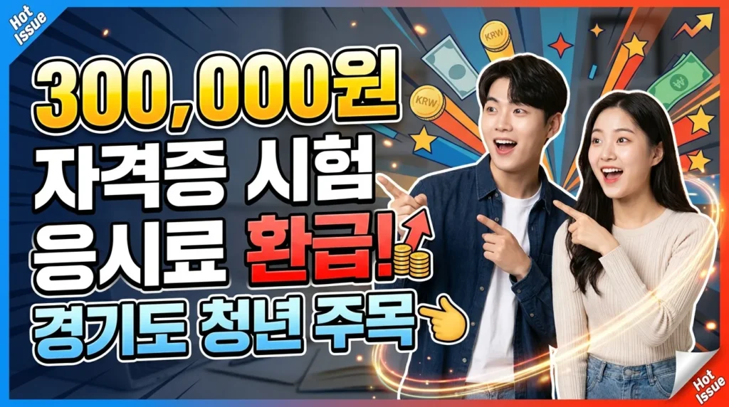 자격증 응시료 30만 원 환급! 경기도 청년 주목