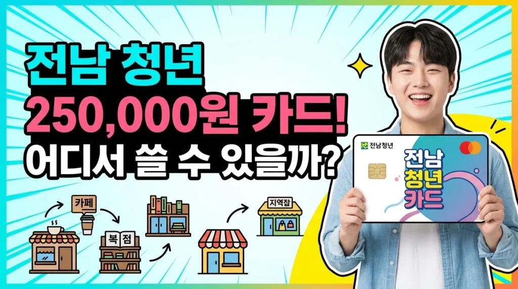 전남 청년 25만 원 카드! 어디서 쓸 수 있을까?