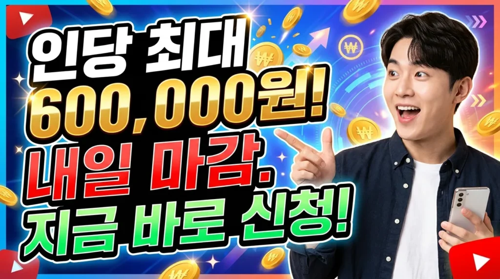 1인당 최대 60만원! 내일이면 끝납니다 지금 바로 신청하세요