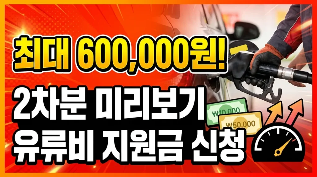 최대 60만 원! 고유가 지원금 2차 신청 미리보기