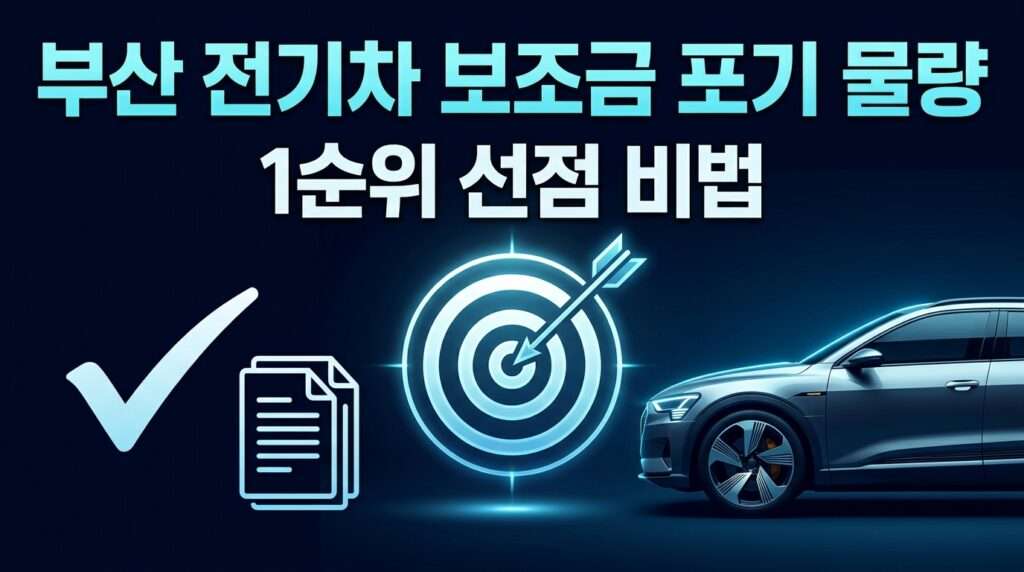부산 전기차 보조금 포기 물량 대기자 1순위 선점 3가지 비법 썸네일