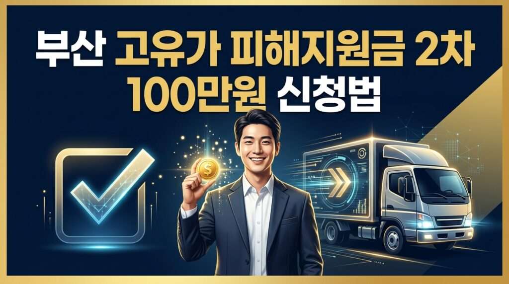 부산 고유가 피해지원금 2차 소상공인 최대 100만원 혜택 안내 썸네일