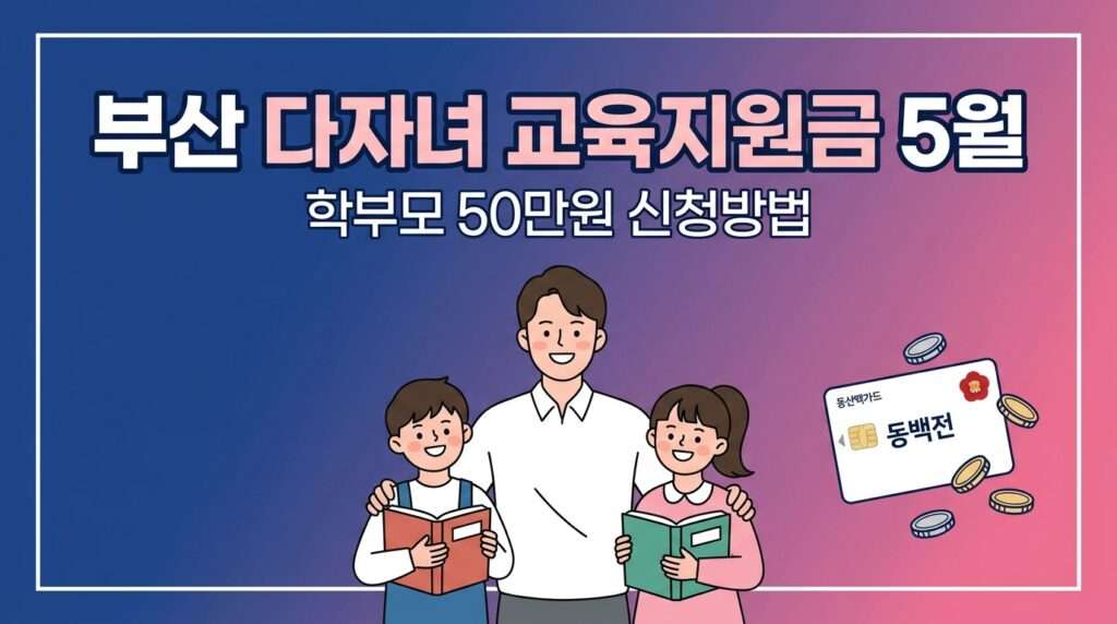부산 다자녀 교육지원금 5월 신청 및 50만원 동백전 혜택