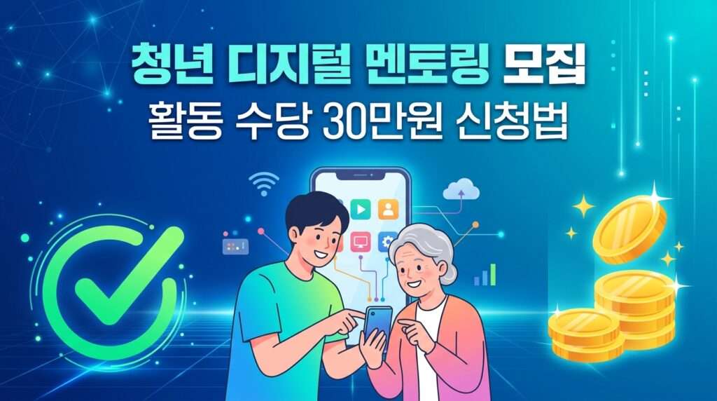 디지털 격차 해소 청년 멘토링 모집 활동 수당 30만 원 신청 방법