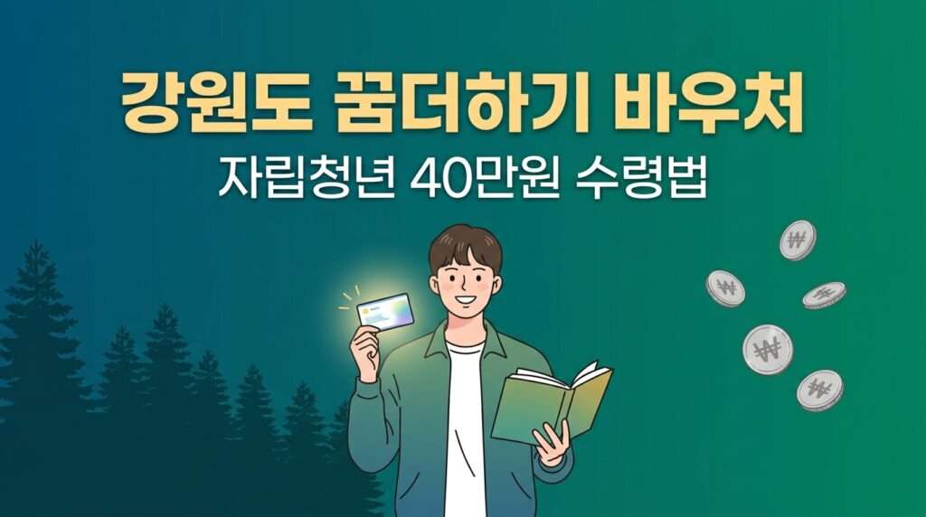 강원도 꿈더하기 바우처 신청 및 자립준비청년 40만원 지원 혜택