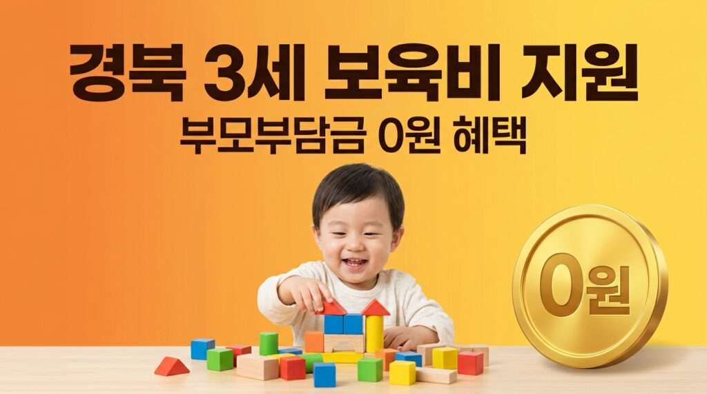 경상북도 3세 유아 보육비 지원 혜택 및 부모부담금 0원 가이드