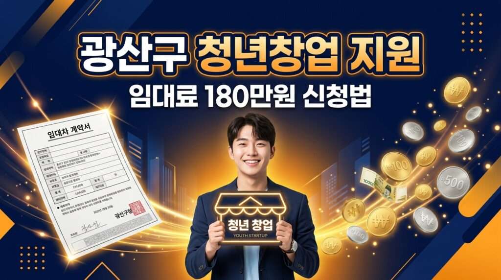 광주 광산구 청년창업자 임대료 지원사업 월 30만원 신청 방법 안내 썸네일