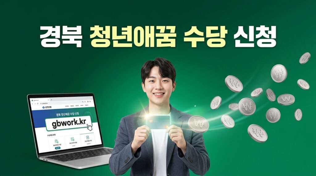 2026 경북 청년애꿈 수당 최대 120만원 지원 및 온라인 신청 홈페이지 안내 썸네일