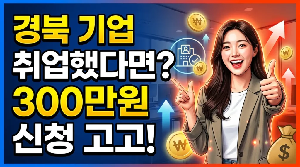 경북 기업 취업했다면? 300만원 신청 고고!