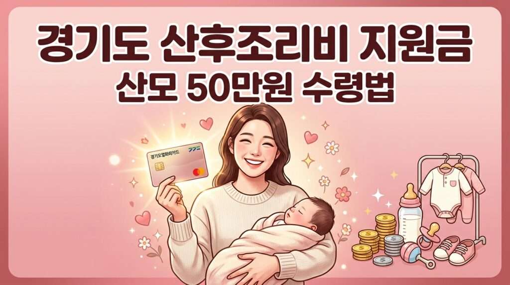 경기도 산후조리비 지원금 산모 50만 원 혜택 신청 및 수령법