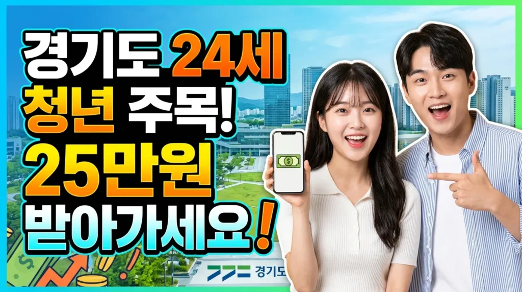 경기도 24세 청년 주목! 25만원 받아가세요