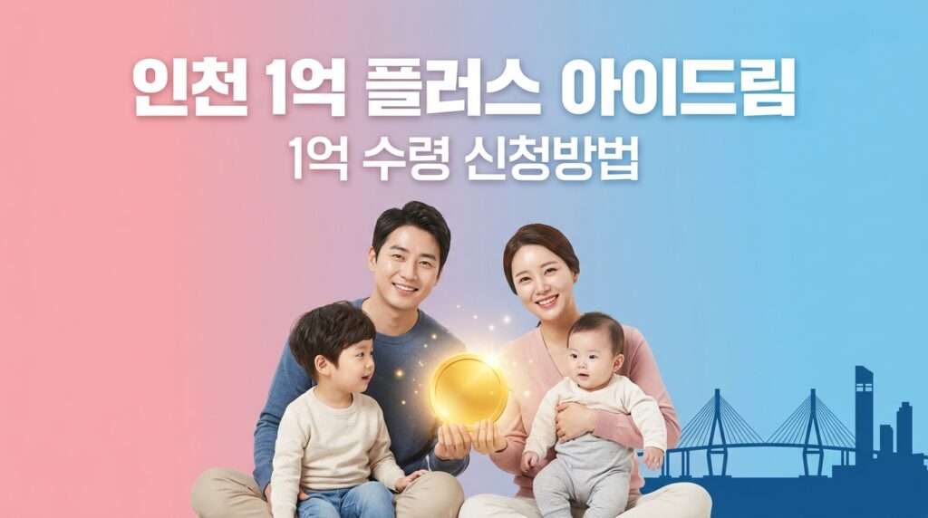 인천 1억 플러스 아이드림 정책 총 1억 원 혜택 수령 신청방법 가이드