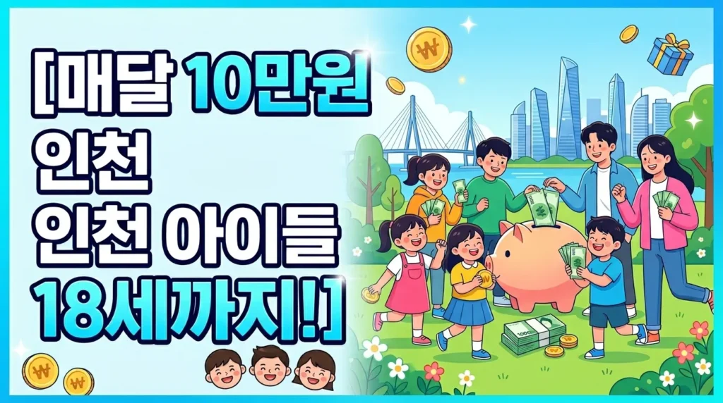 매달 10만원 인천 아이들 18세까지!