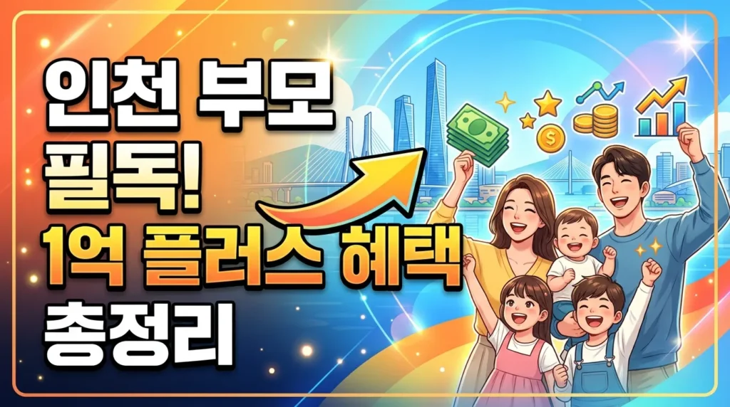 인천 부모님 필독! 1억 플러스 혜택 정리