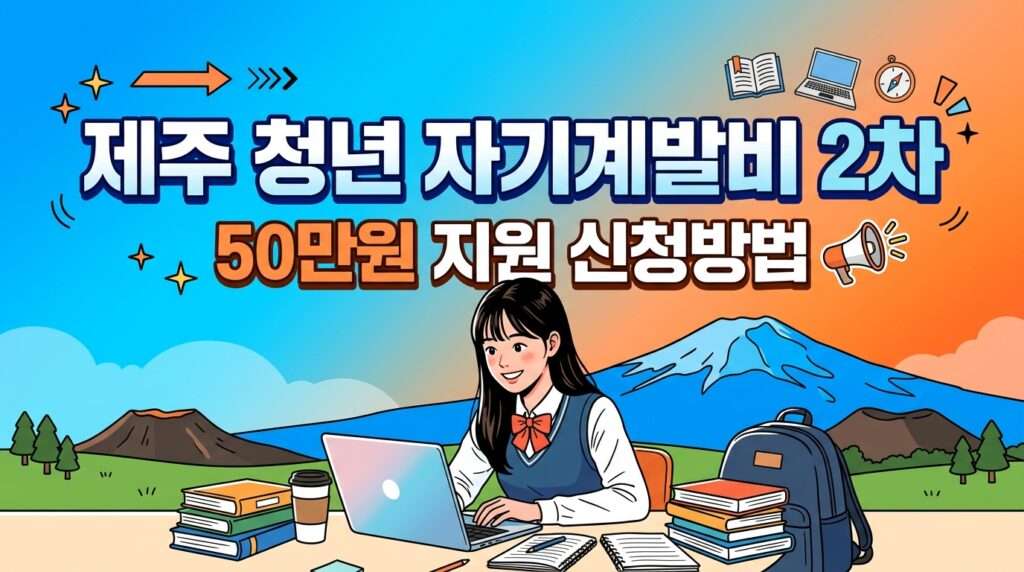 제주 청년 자기계발비 2차 모집 50만 원 지원 혜택 및 신청방법 가이드