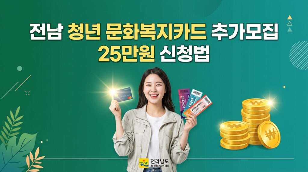 전남 청년 문화복지카드 추가모집 25만 원 지원 혜택 및 신청법 가이드