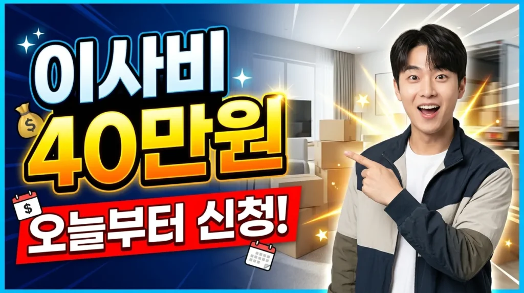 이사비 40만원 오늘부터 신청!