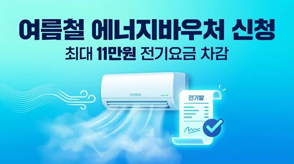 취약계층 여름철 에너지바우처 신청 최대 11만 원 전기요금 차감 혜택