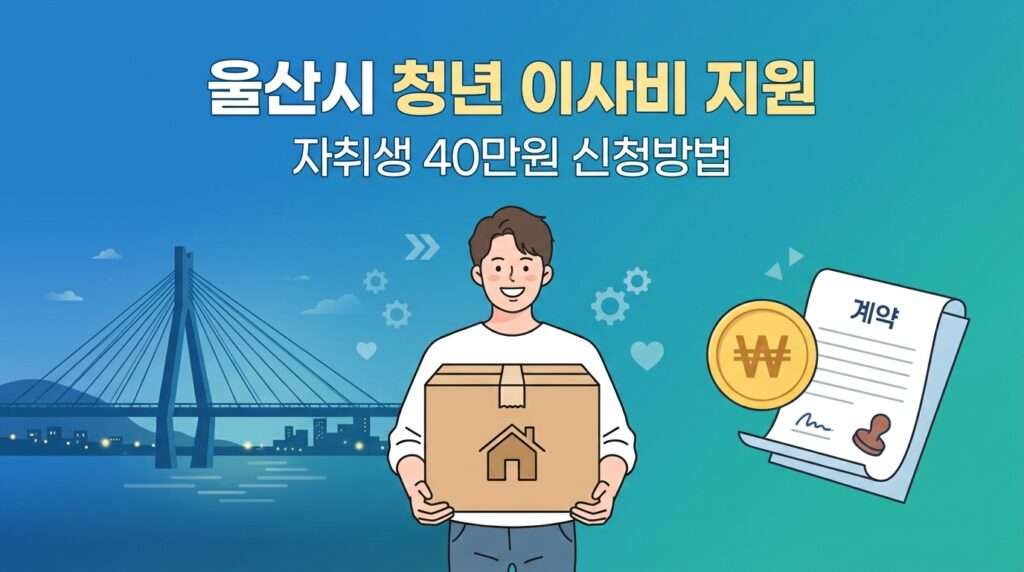울산시 청년 이사비 지원 사업 최대 40만원 부동산 중개수수료 환급