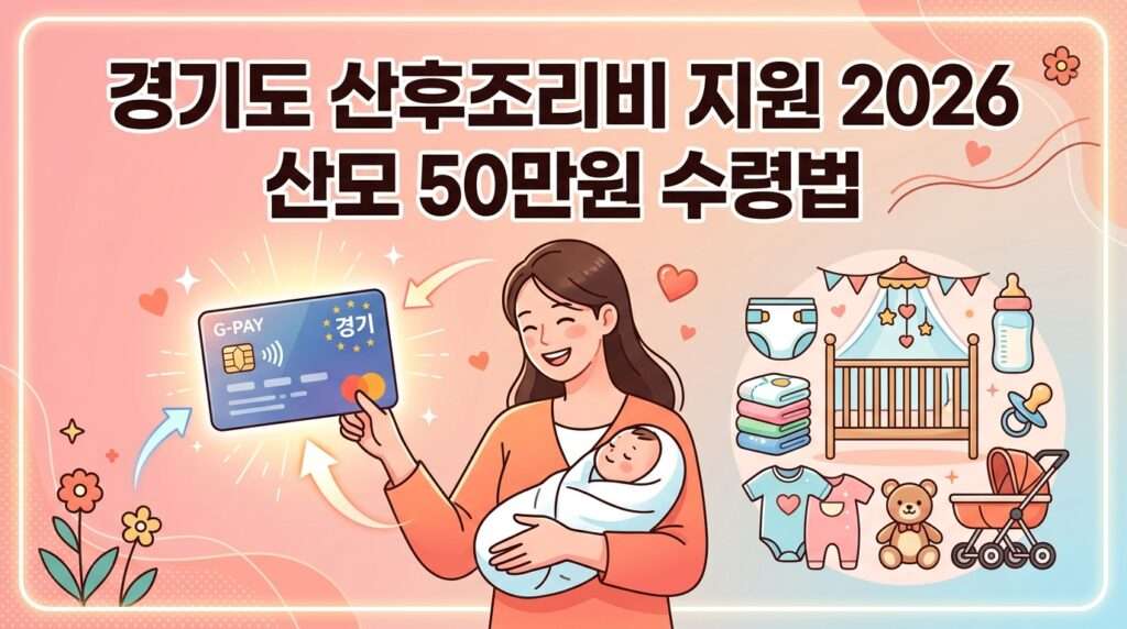2026 경기도 산후조리비 지원금 산모 50만 원 혜택 신청 및 수령법