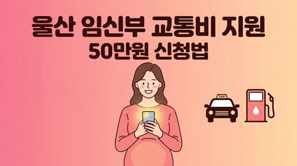 울산 임신부 교통비 지원 50만원 울산페이 혜택 및 신청법 가이드
